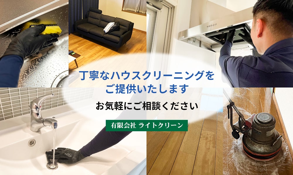 丁寧なハウスクリーニングをご提供いたします。お気軽にご相談ください。有限会社 ライトクリーン